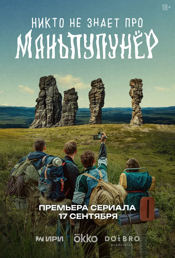 Никто не знает про Маньпупунёр 2025 постер